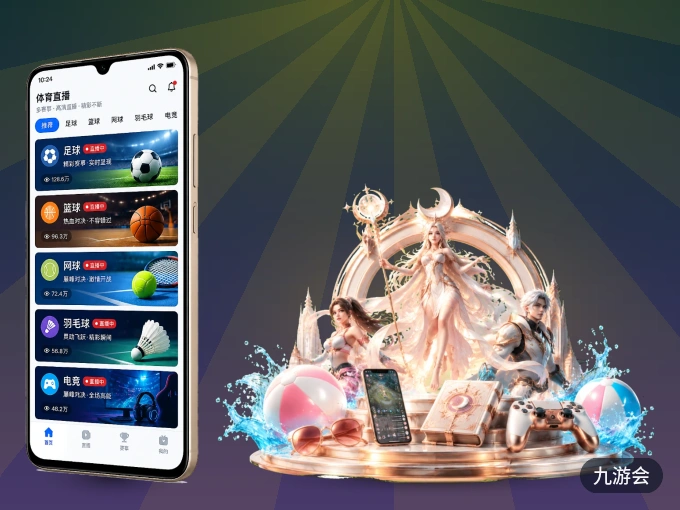九游会 APP，装一次不再错过开赛