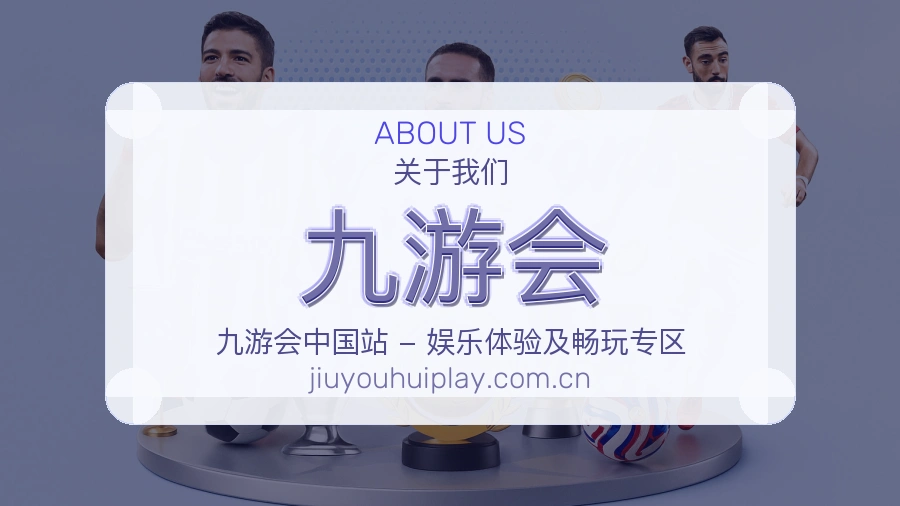 九游会比赛之外的体育服务